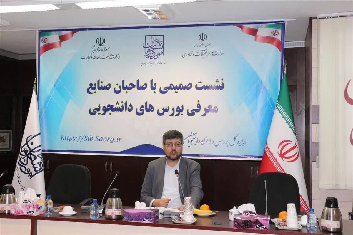 بورس‌های جدید دانشجویی با حمایت صاحبان صنایع ایجاد شد
