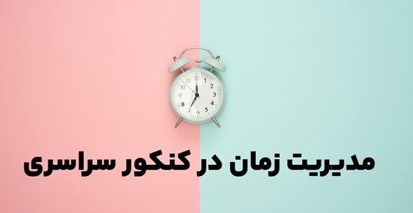 تکنیکهای موفقیت در کنکور و رتبه برتر شدن تکنیکهای موفقیت در کنکور و رتبه برتر شدن
