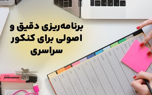 تکنیکهای موفقیت در کنکور و رتبه برتر شدن تکنیکهای موفقیت در کنکور و رتبه برتر شدن