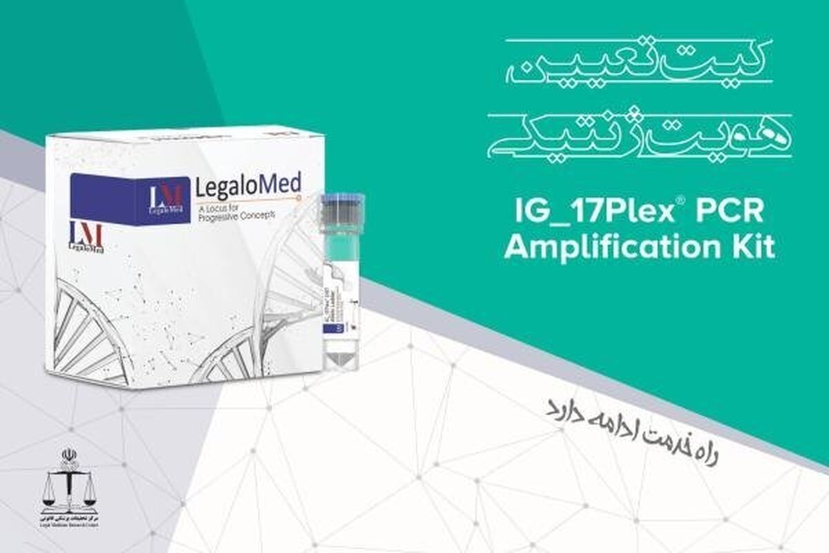 کیت ژنتیک مرکز تحقیقات پزشکی قانونی گواهینامه بینالمللی دریافت کرد
