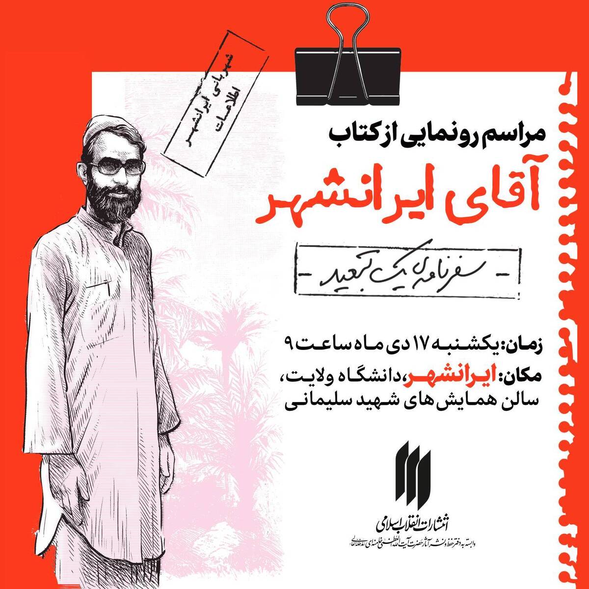 کتاب «آقای ایرانشهر» رونمایی میشود