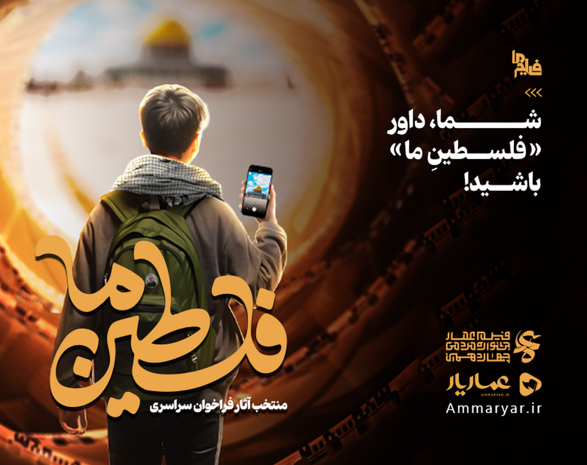 شما داور «فلسطینِ ما» باشید!