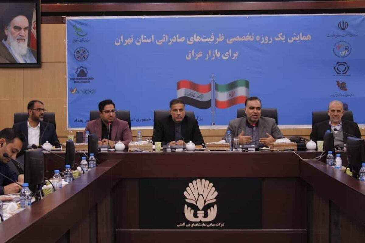 همایش توسعه صادرات و شناخت ظرفیتهای اقتصادی عراق برگزار شد