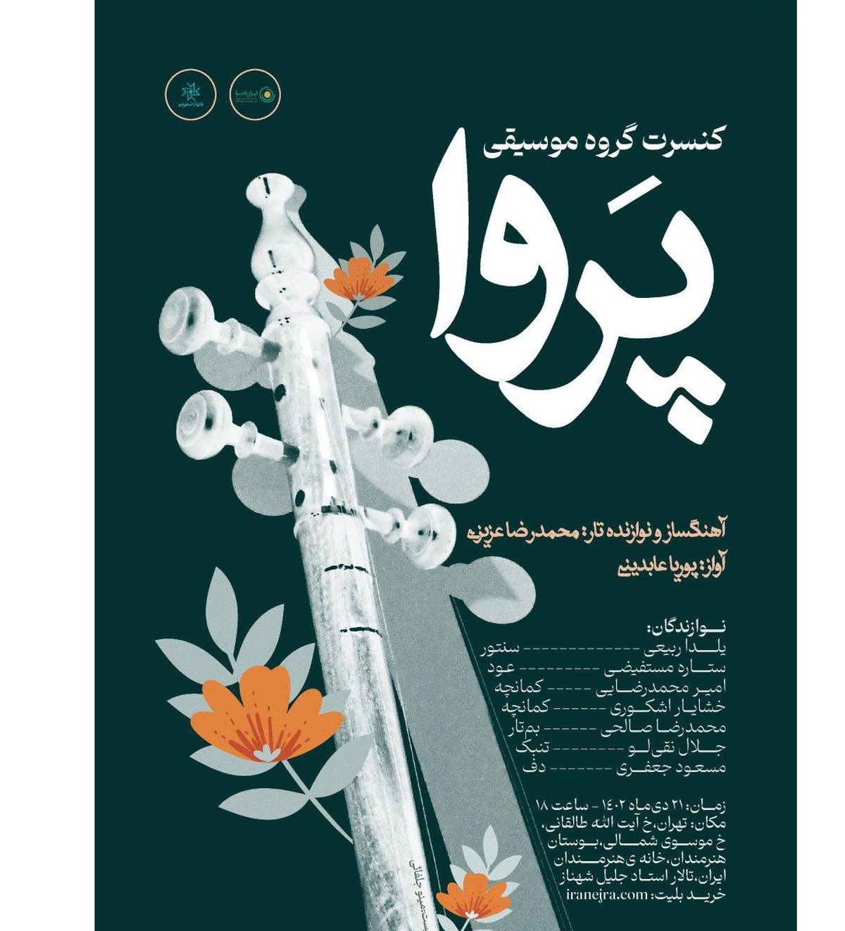 کنسرت گروه «پروا» در خانه هنرمندان ایران