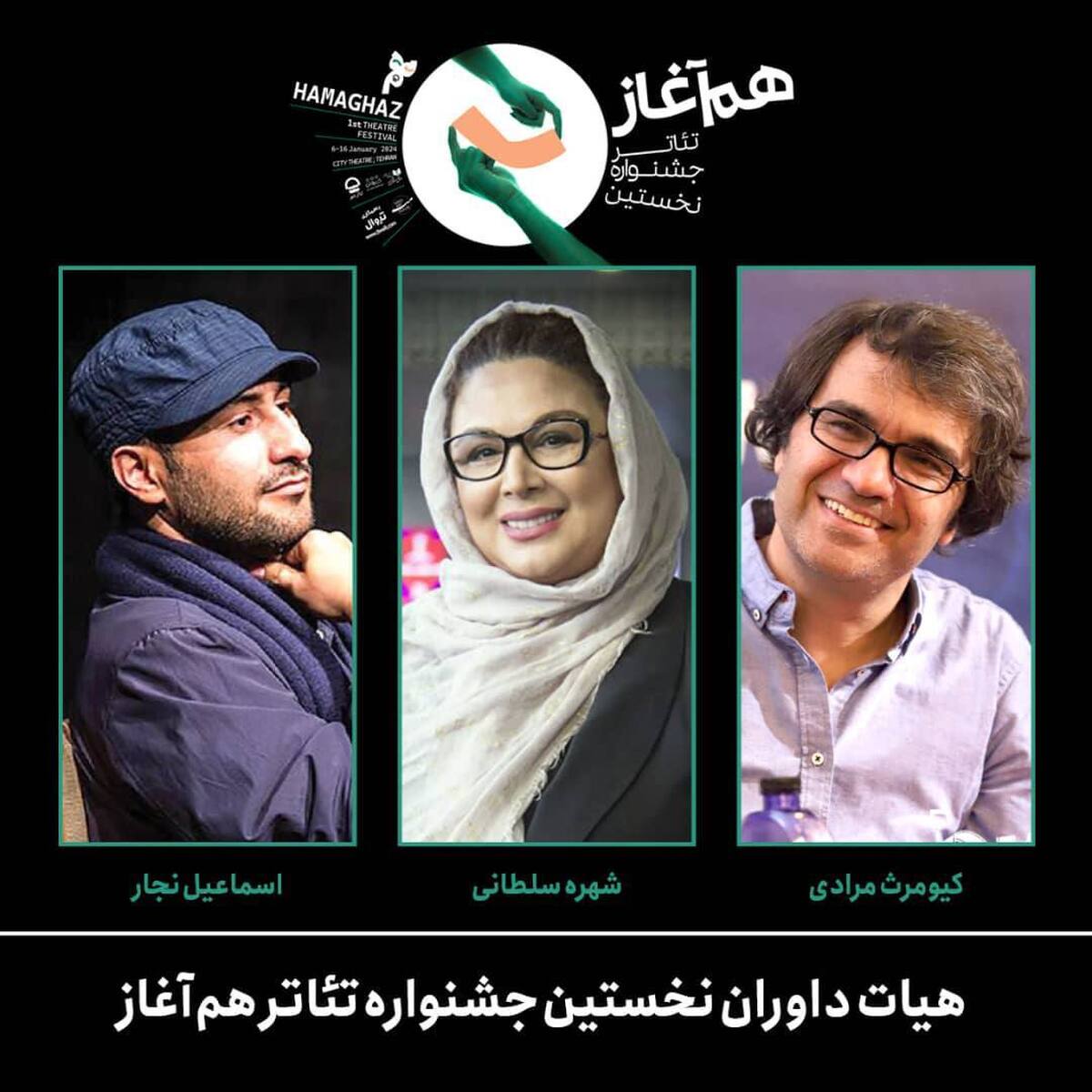 معرفی داوران نخستین جشنواره تئاتر «هم‌آغاز»