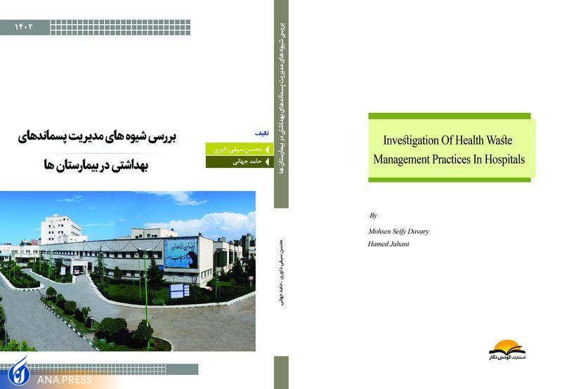 بررسی شیوههای مدیریت پسماندهای بهداشتی در بیمارستانها بررسی شیوههای مدیریت پسماندهای بهداشتی در بیمارستانها