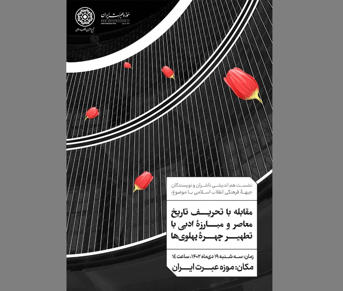 نشست هماندیشی مقابله با تحریف تاریخ معاصر برگزار میشود