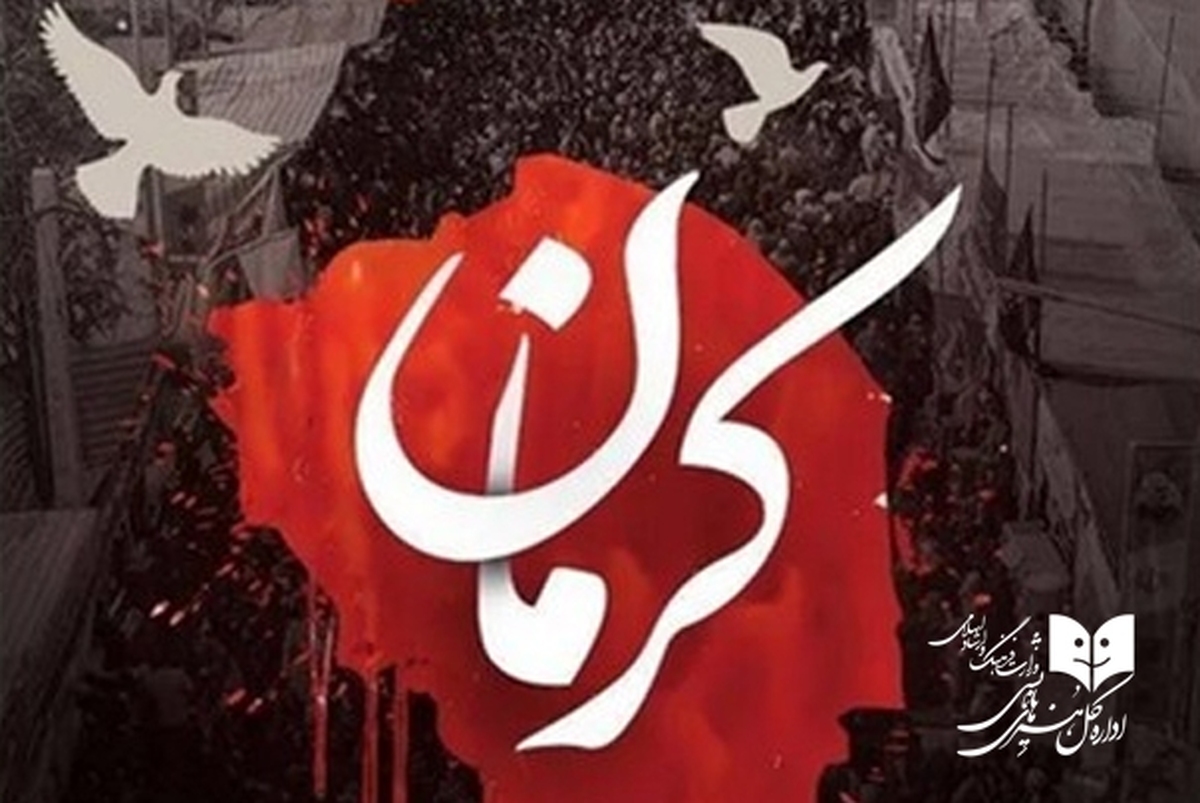 کرمان؛ صحنهای به گستردگی ایمان تمام ایرانیان