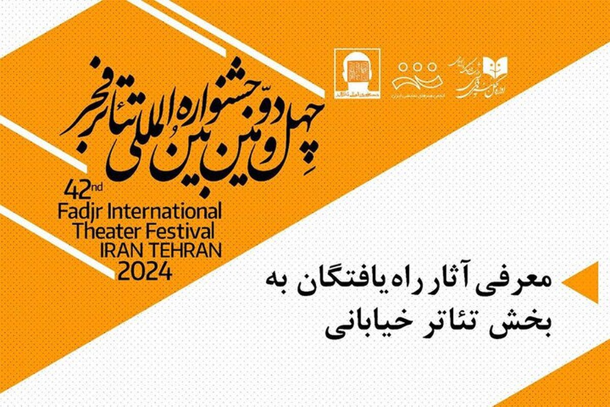 معرفی نمایشهای بخش مسابقه تئاتر خیابانی جشنواره فجر