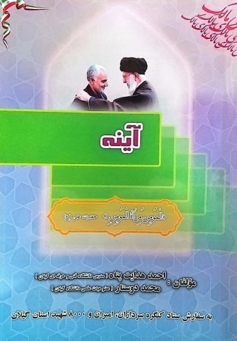 بررسی تطبیقی شخصیت مالک اشتر با سردار شهید سلیمانی در &laquo;آینه&raquo;
