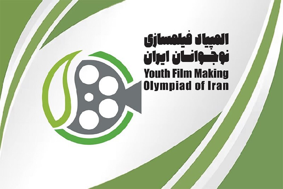 اسامی ۳۱ نوجوان برای حضور در هفتمین المپیاد فیلمسازی اعلام شد