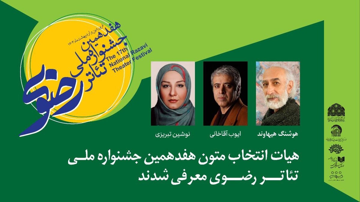 هیئت انتخاب متون هفدهمین جشنواره ملی تئاتر رضوی معرفی شدند