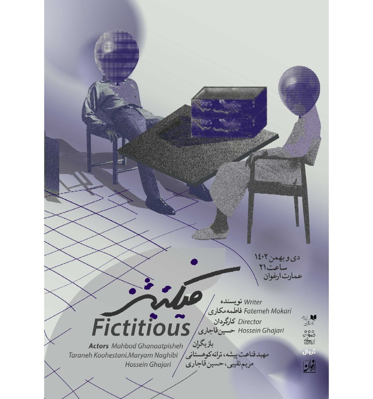 نمایش «فیکتیشز» در عمارت ارغوان روی صحنه می‌رود