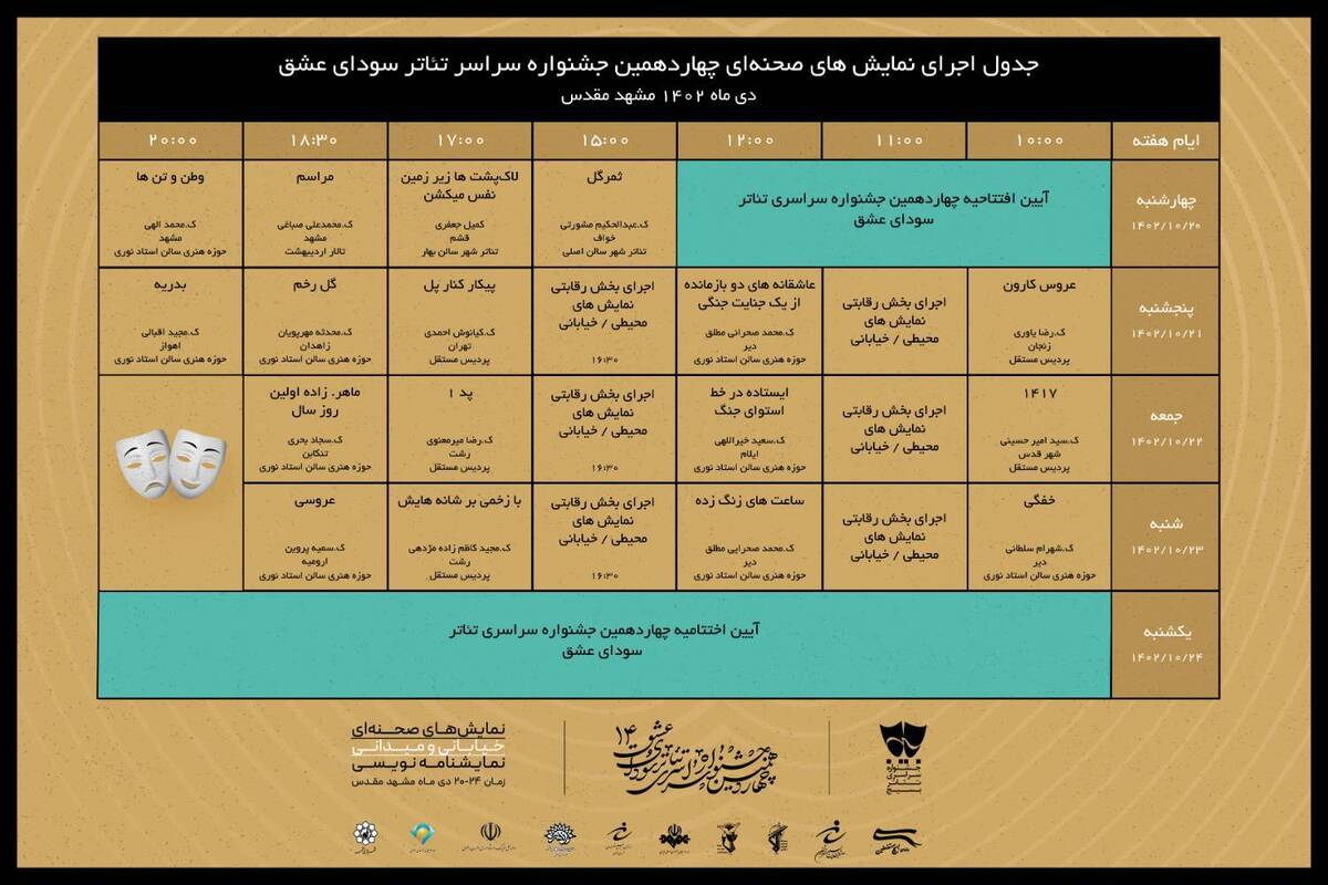 برنامه اجراهای جشنواره سودای عشق منتشر شد