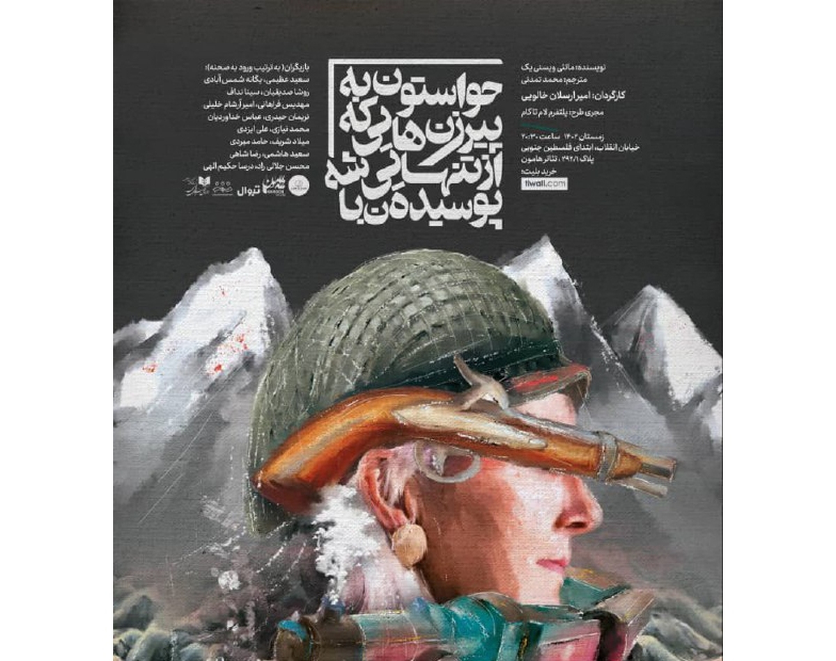 «حواستون به پیرزنهایی که از تنهایی پوسیدن باشه» به تماشاخانه هامون رسید