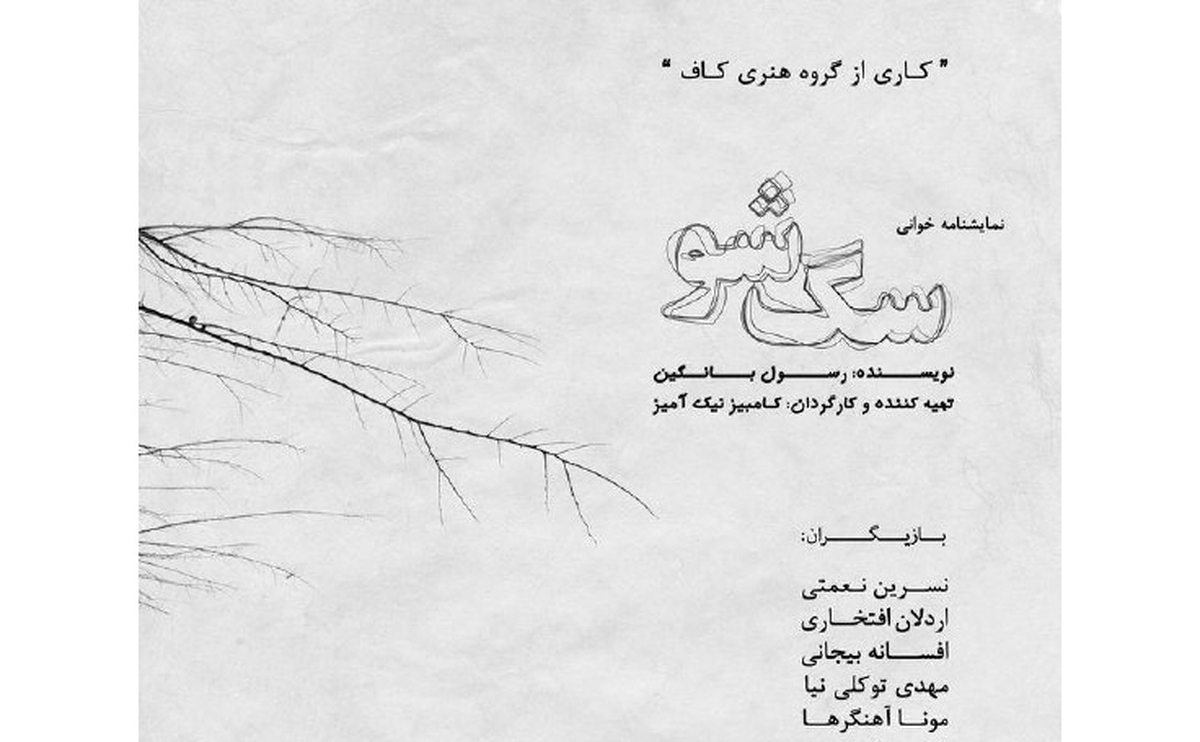 «سگشو» نمایشنامهخوانی میشود