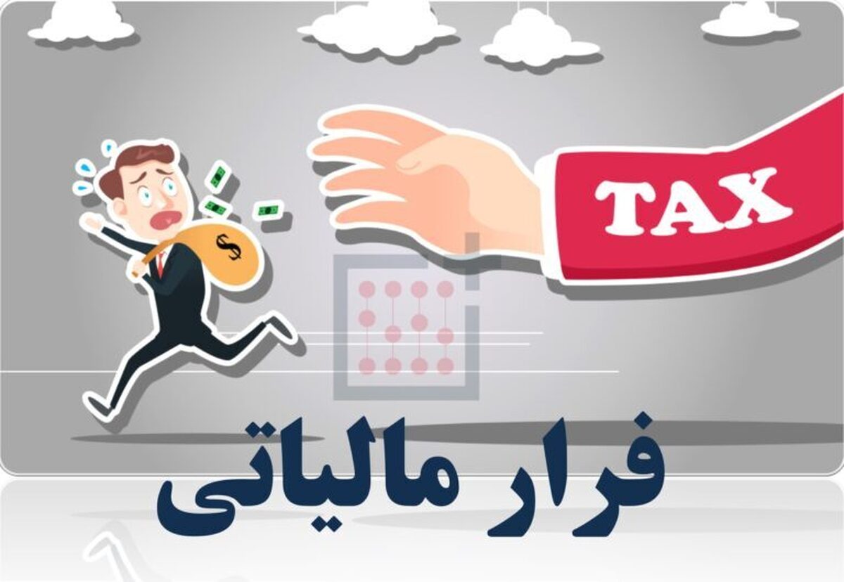 تراکنش ۴۷ هزار میلیارد تومانی یک صندوق قرضالحسنه ۱۹ هزار فراری مالیاتی شناسایی شدند