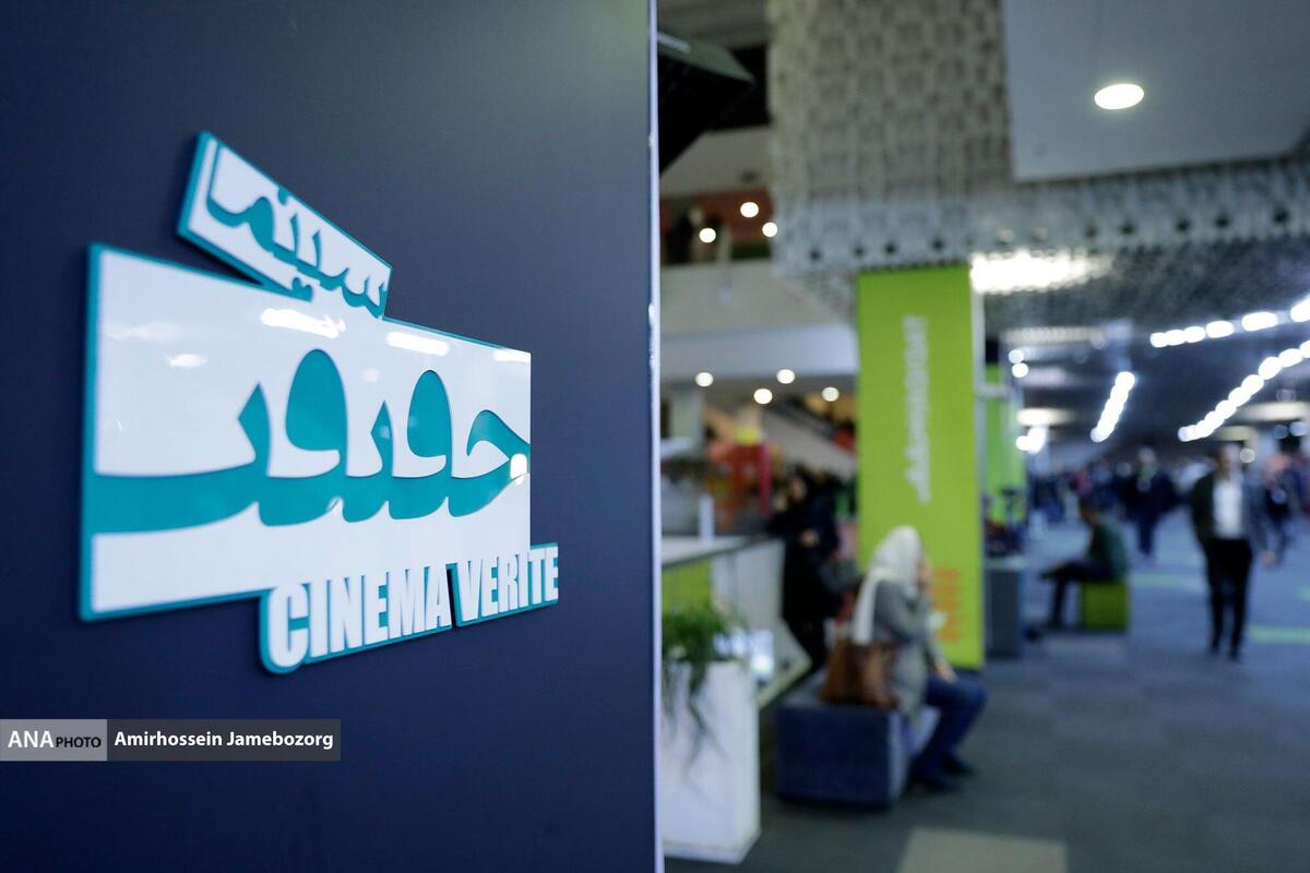 تنوع موضوع؛ مزیت بزرگ «سینماحقیقت»  بازار گرم مستندهای اجتماعی در شب‌های پاییزی چارسو