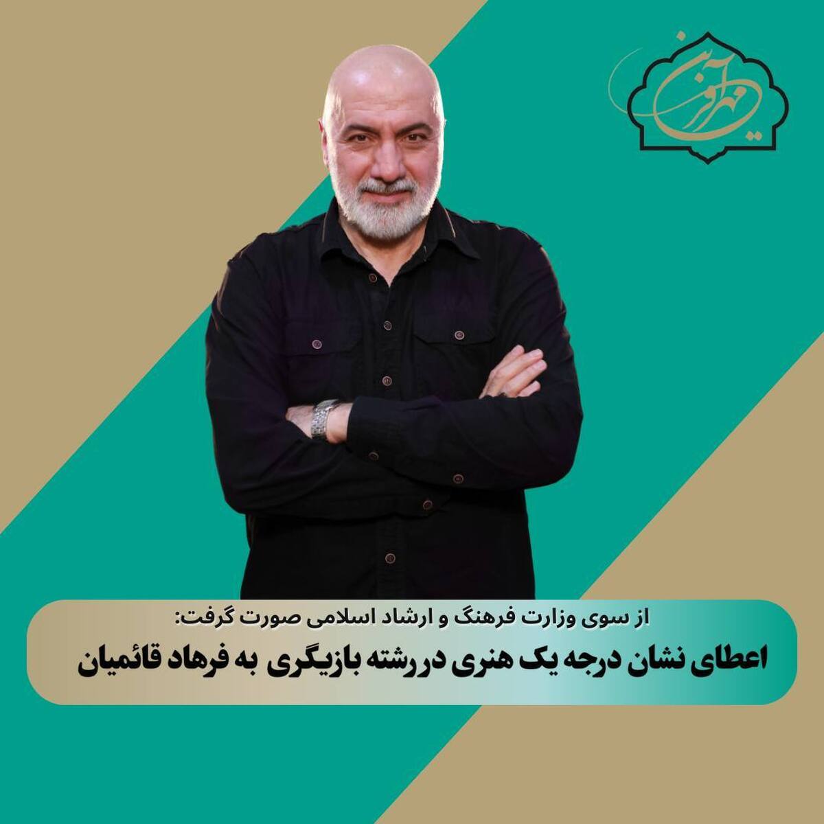 اعطای نشان درجه یک هنری در رشته بازیگری به فرهاد قائمیان