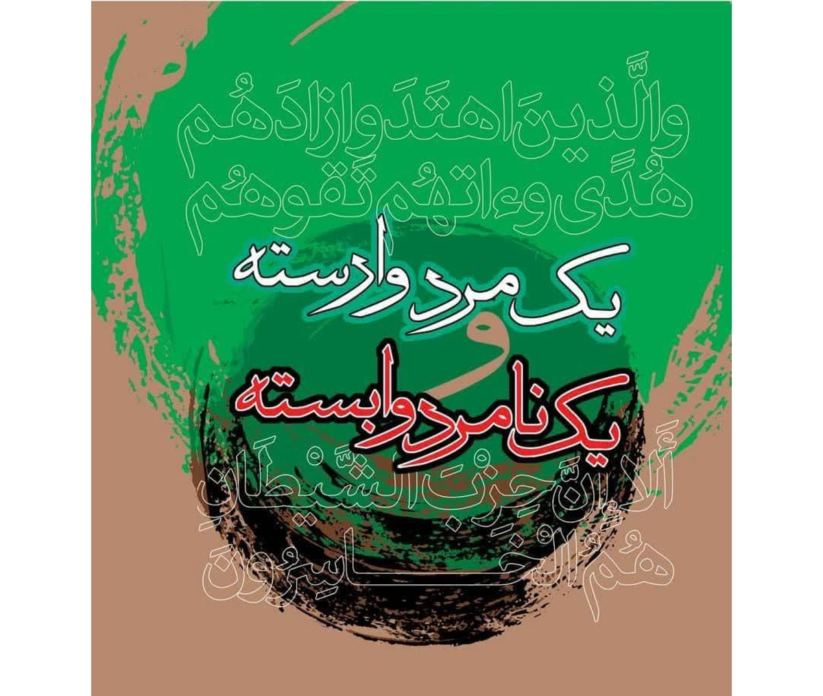 کتاب «یک مرد وارسته و یک نامرد وابسته» منتشر شد