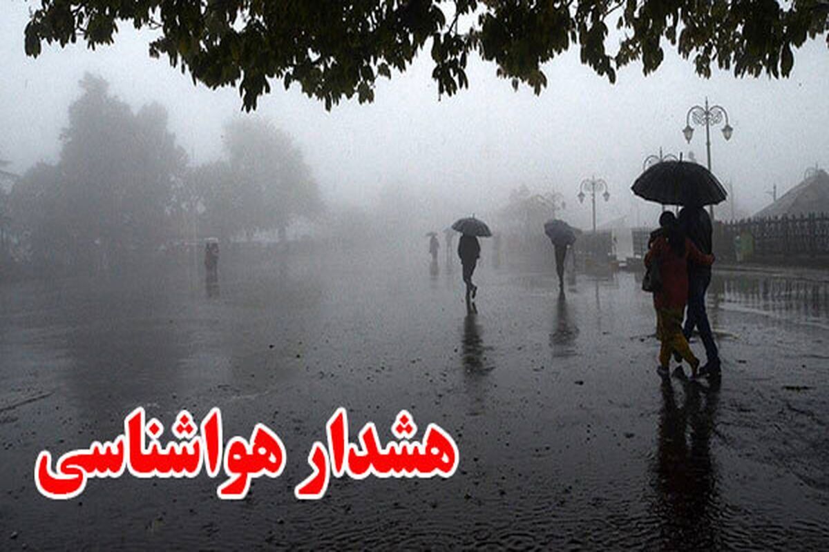 هشدار زرد هواشناسی برای سامانه بارشی جدید