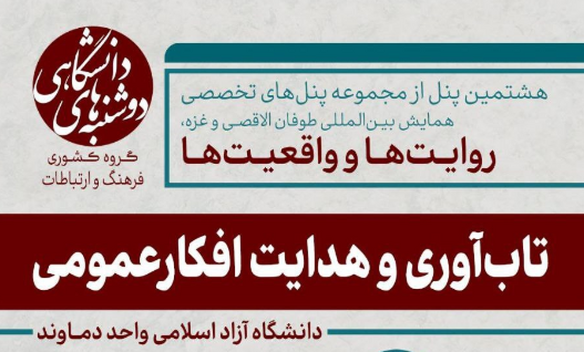 نشست تخصصی تابآوری و هدایت افکارعمومی برگزار شد
