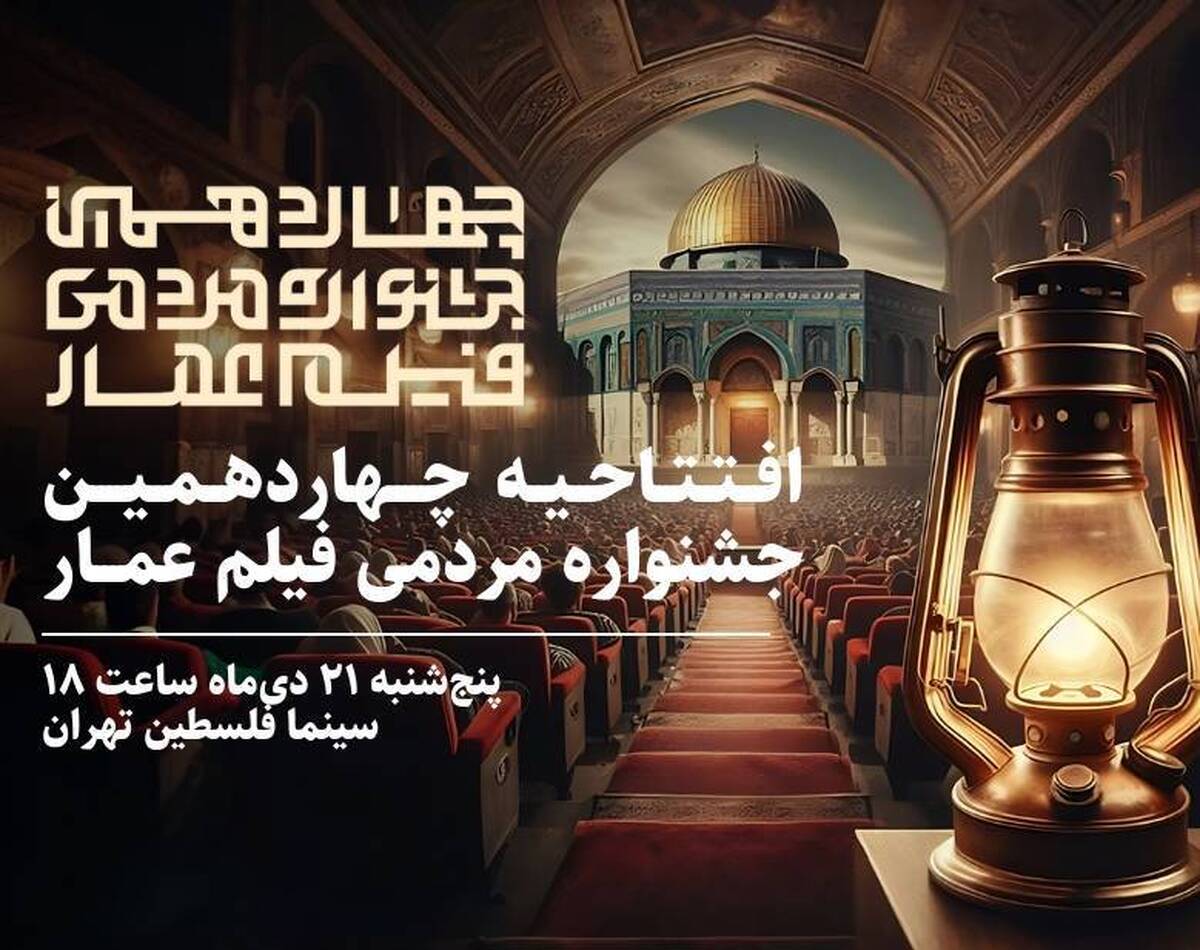 آغاز چهاردهمین جشنواره مردمی فیلم عمار از ایستگاه سینما فلسطین
