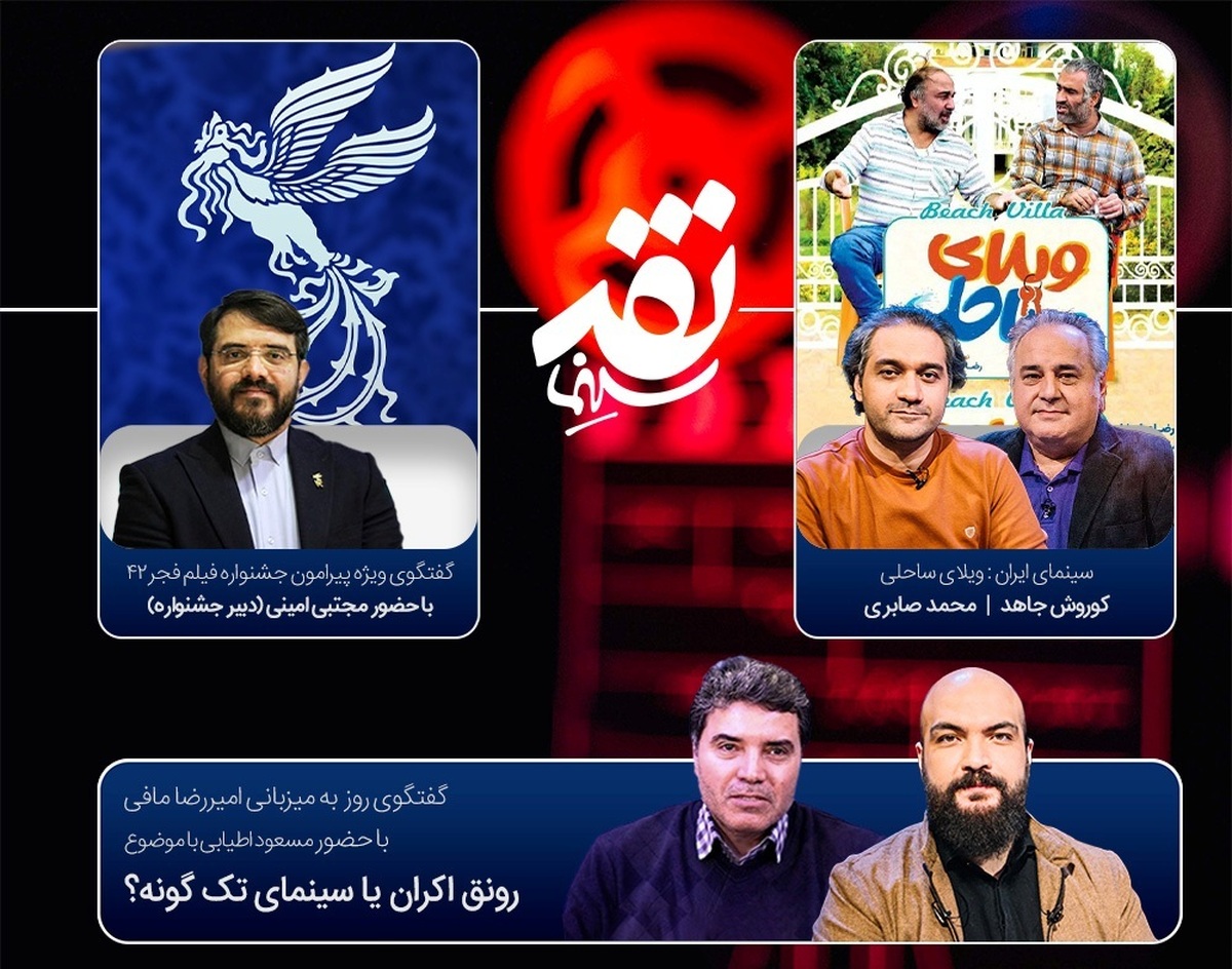 دبیر جشنواره فیلم فجر ۴۲ به تلویزیون میآید گفتوگو با مسعود اطیابی درباره «رونق اکران یا سینمای تکگونه؟»