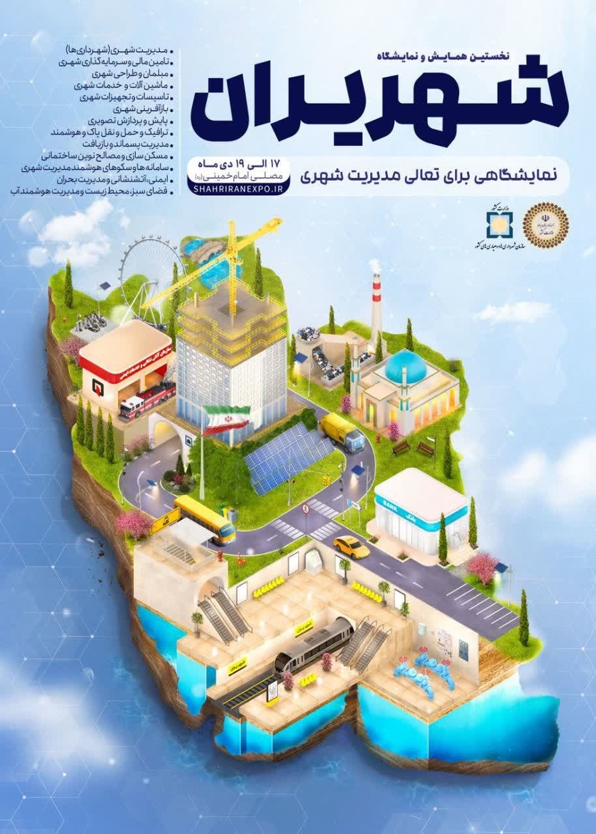 شهریران، نخستین نمایشگاه ملی مدیریت شهری برگزار میشود