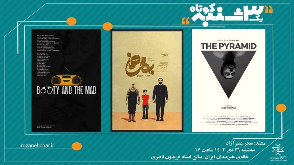 نمایش ۳ فیلم در «یک سهشنبه کوتاه» خانه هنرمندان ایران