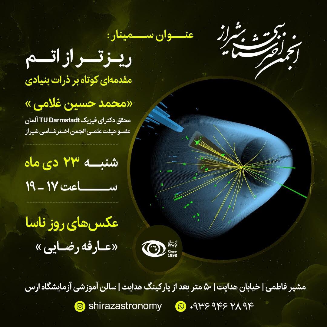 سمینار &laquo;ریزتر از اتم&raquo; در شیراز