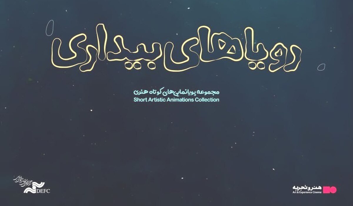 «رویاهای بیداری» در «هنر و تجربه» اکران میشود