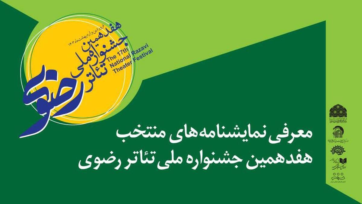 معرفی نمایشنامههای منتخب هفدهمین جشنواره ملی تئاتر رضوی