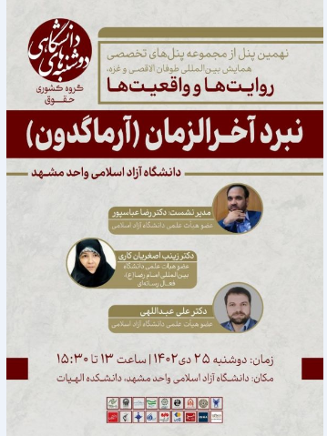 نشست تخصصی «نبرد آخرالزمان» برگزار می‌شود