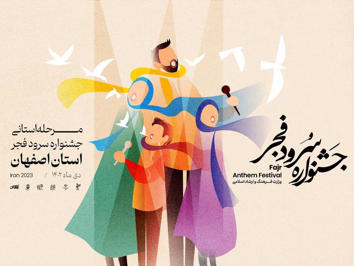 داوری مرحله استانی جشنواره سرود فجر به اصفهان رسید ۲۱ گروه داوری شدند