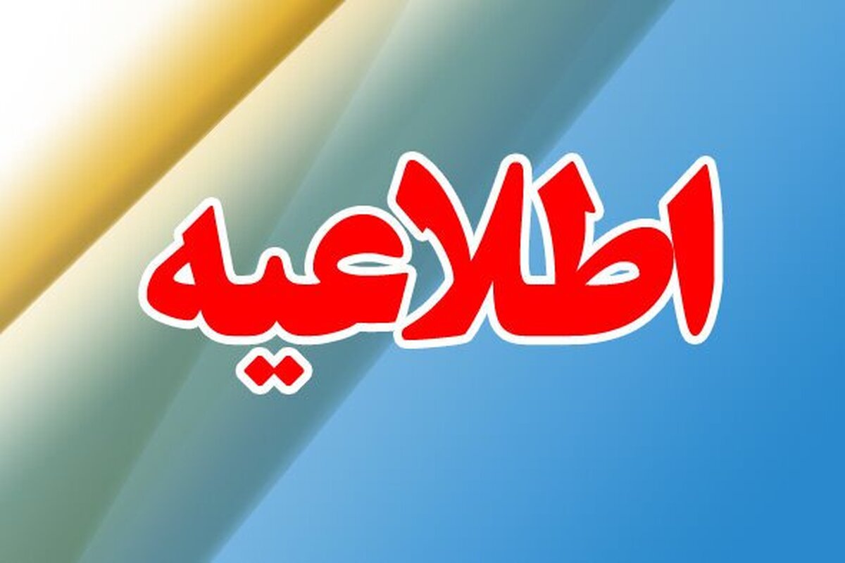 اطلاعیه صدور پروانه ویژه شکار محیط زیست استان تهران