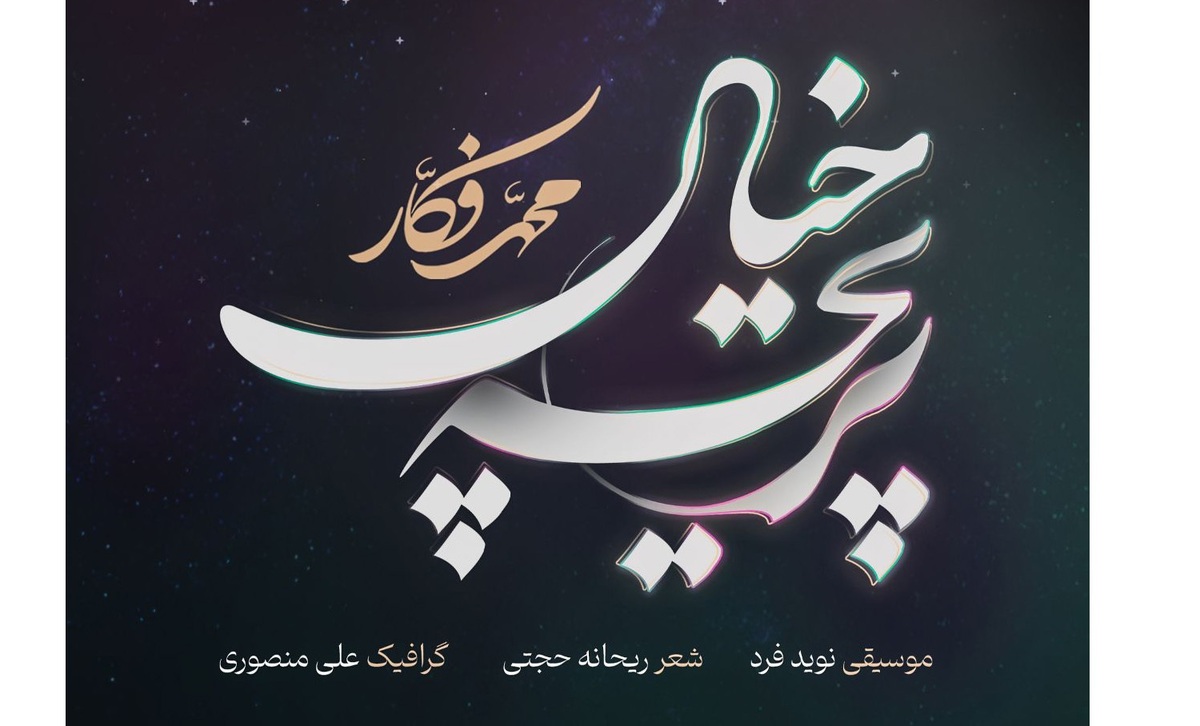 «پریچه خیال» محمد فکار منتشر شد+صوت