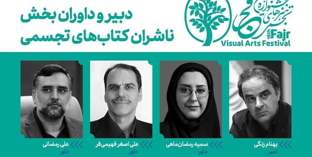 دبیر و داوران بخش ناشران کتابهای تجسمی فجر شانزدهم معرفی شدند