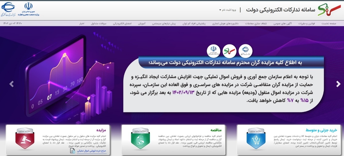 نقش برجسته سامانه تدارکات دولت در برگزاری مناقصات و مزایدات