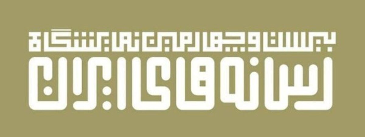 تمدید مهلت ثبت نام نمایشگاه رسانههای ایران تا ۲۹ دی