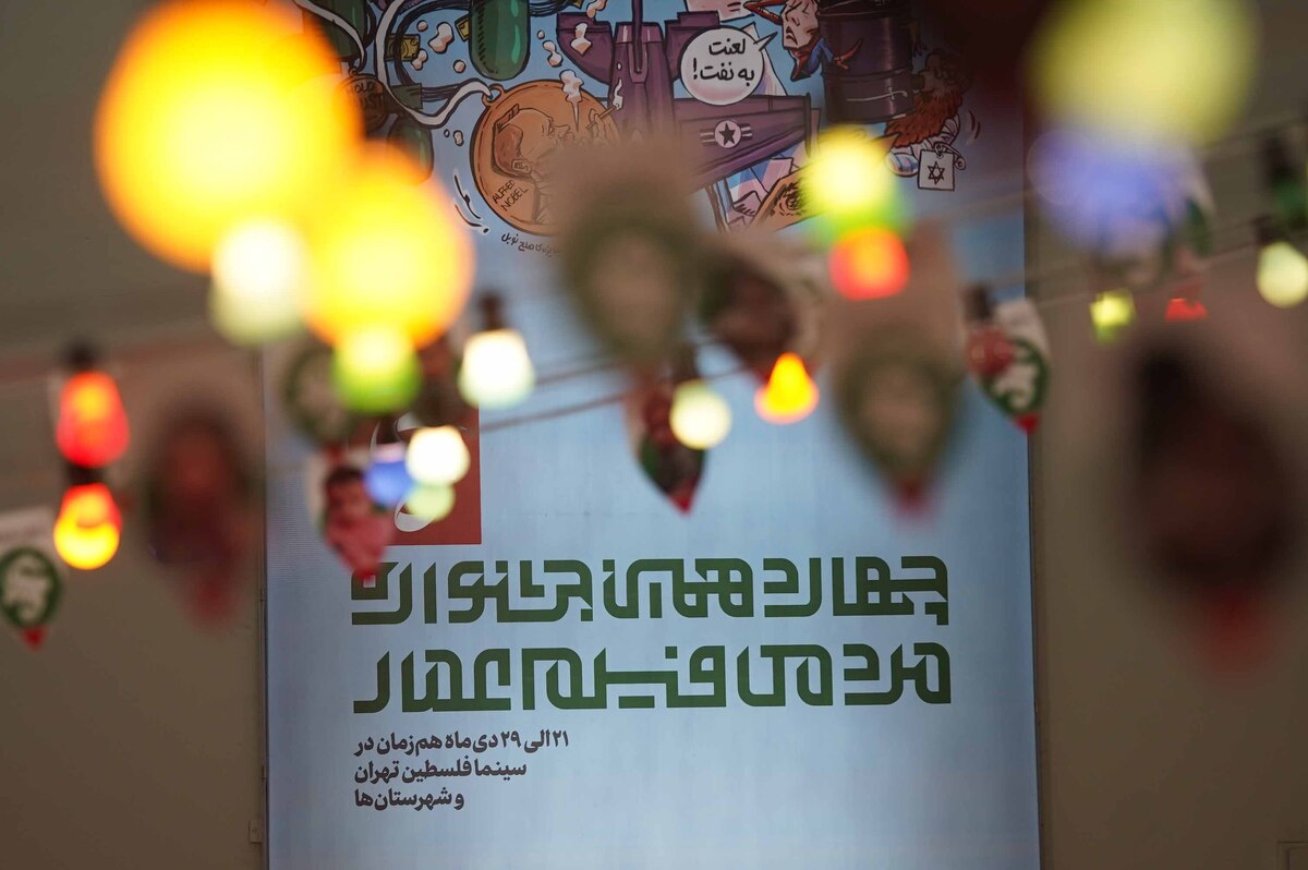 «روایت پیشرفت» و ««مستندهای بینالمللی»؛ آخرین رهاورد جشنواره فیلم عمار در ایستگاه چهاردهم