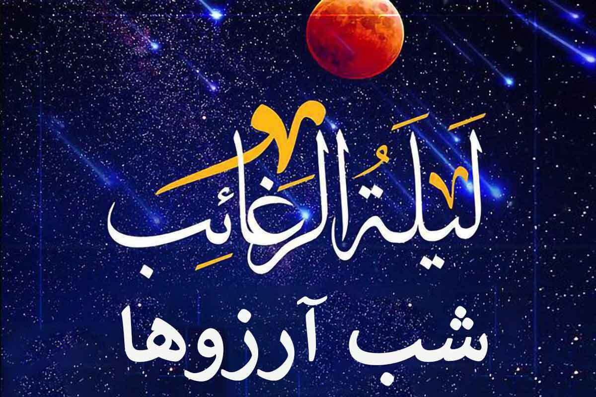 امشب از آن سوی آسمانها چه بخواهیم؟