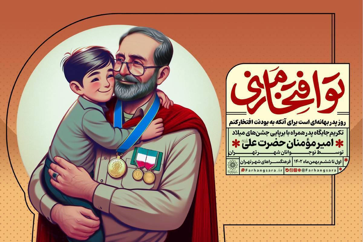 نوجوانان در «تو افتخار منی» میزبان پدران تهرانی میشوند