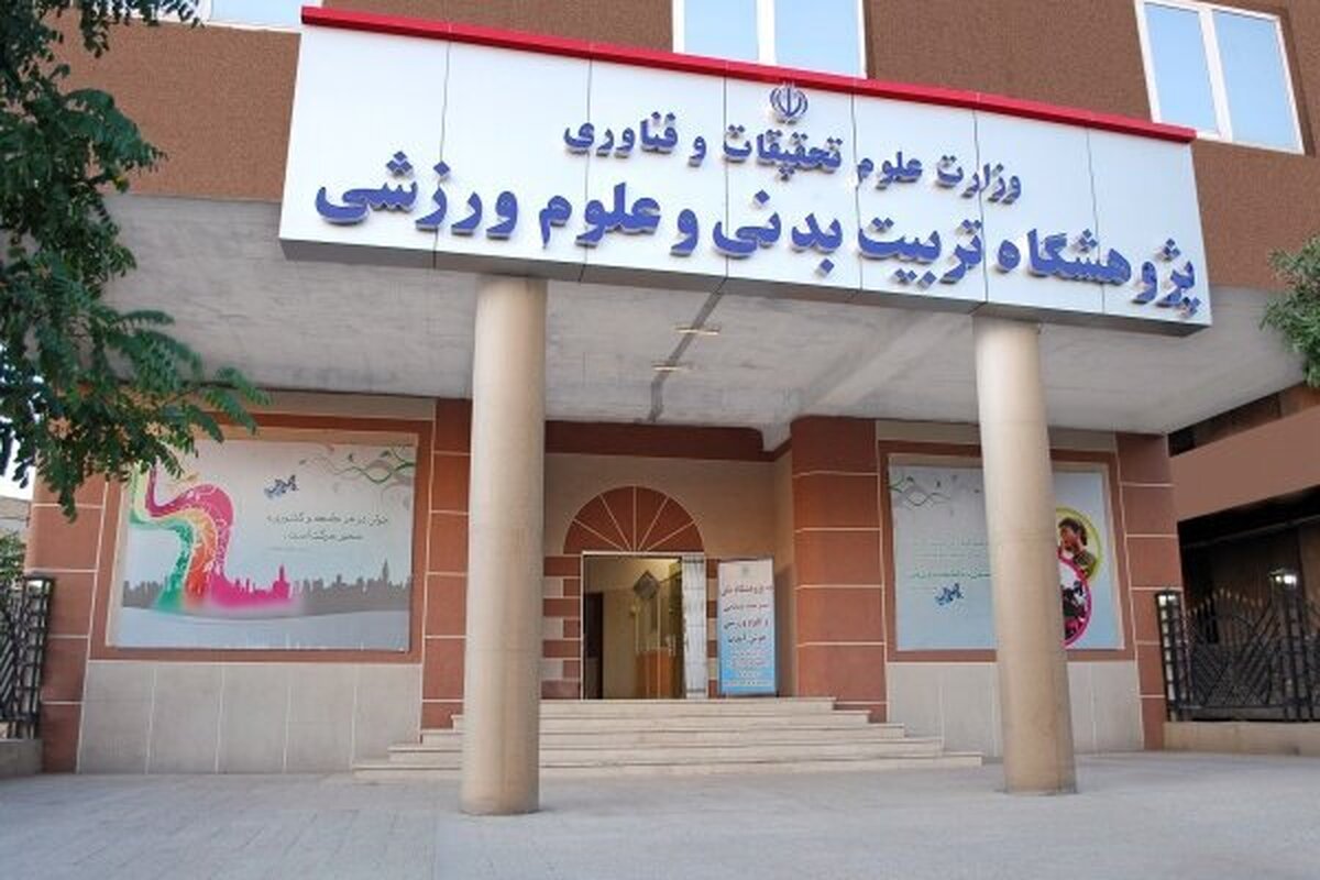 ششمین دوره جایزه بینالمللی پژوهشگاه تربیتبدنی و علوم ورزشی برگزار میشود