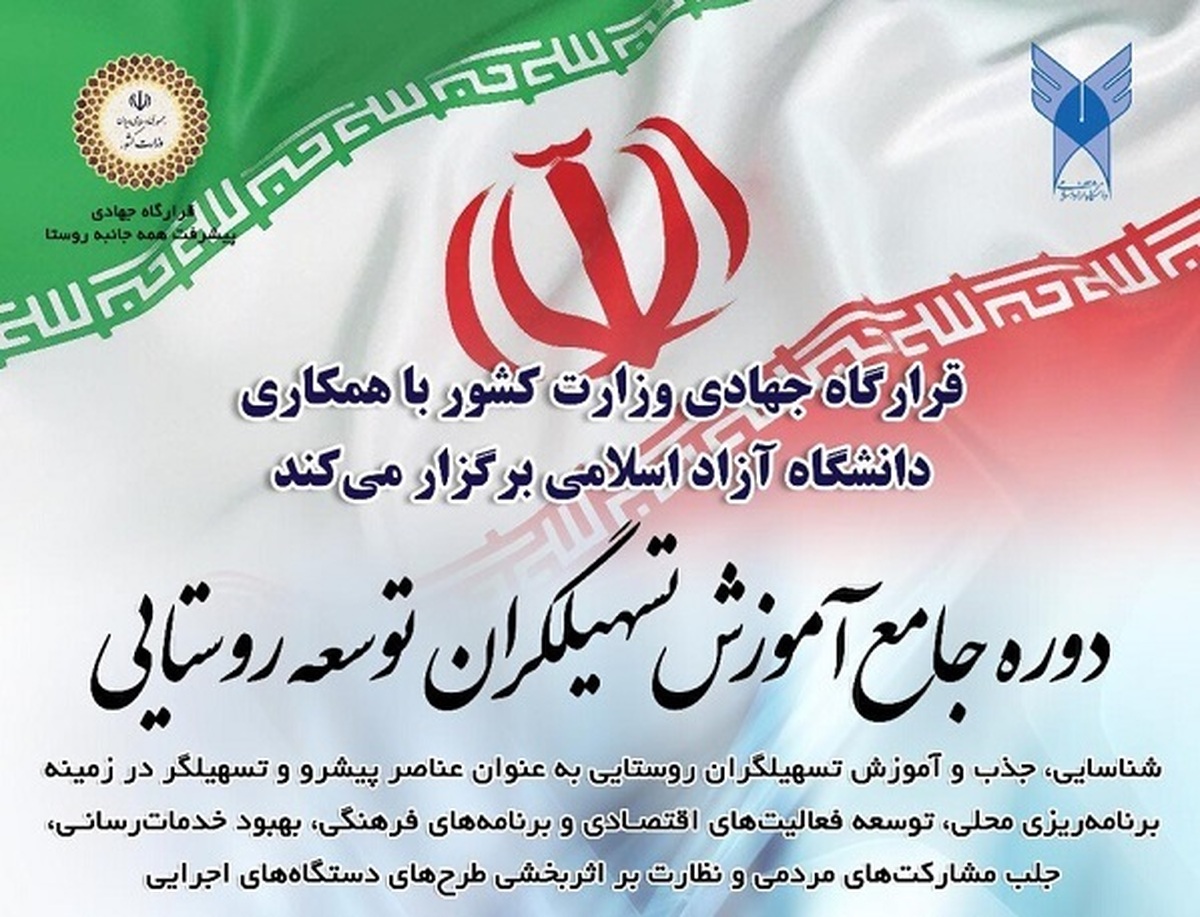 برگزاری دوره جامع آموزش تسهیلگران توسعه روستایی برای روستائیان