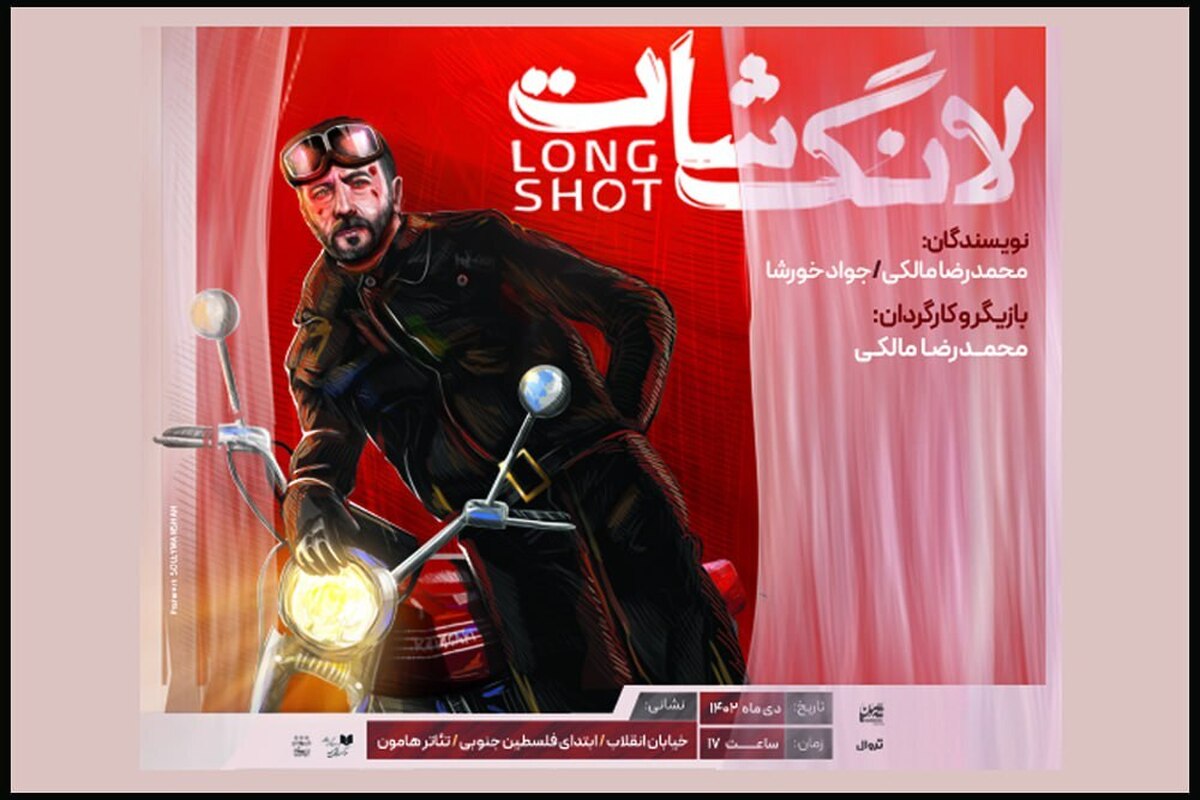 «لانگ شات» از ۷ دی ماه به تئاتر «هامون» میآید رونمایی از پوستر جدید نمایش