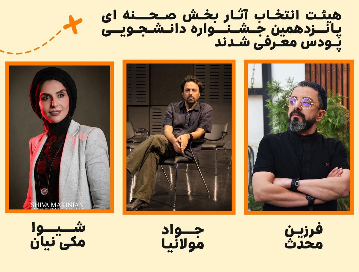 هیئت انتخاب آثار بخش صحنهای جشنواره تئاتر پودس معرفی شدند