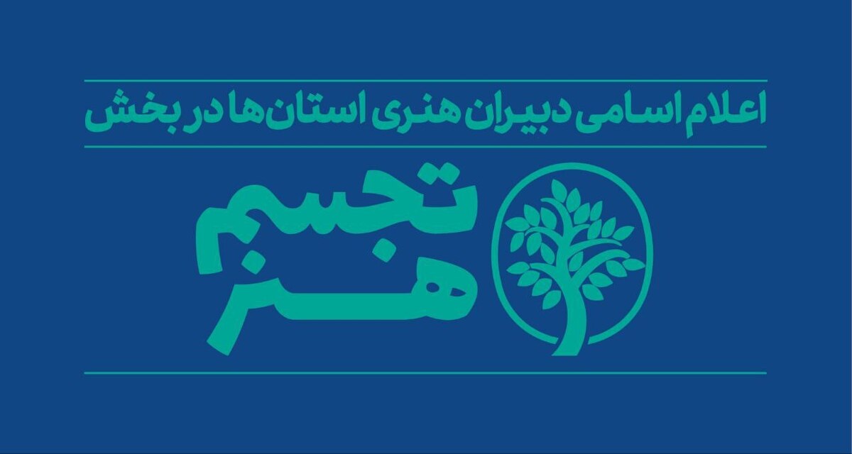 دبیران هنری بخش «تجسم هنر» در استانها معرفی شدند مشارکت ۲۸ استان در برپایی شانزدهمین جشنواره هنرهای تجسمی فجر