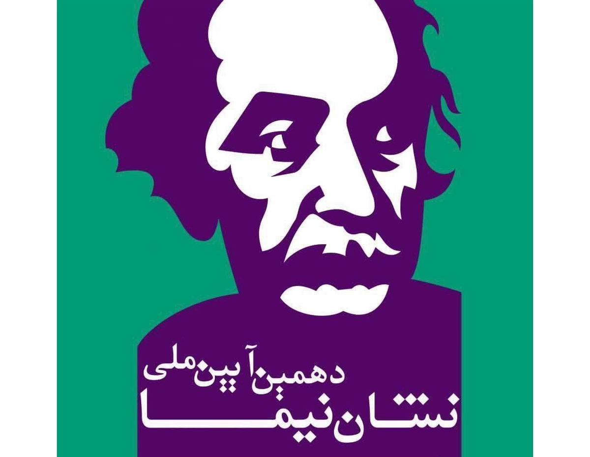 دهمین آیین ملی نشان نیما در خانه هنرمندان ایران برگزار میشود
