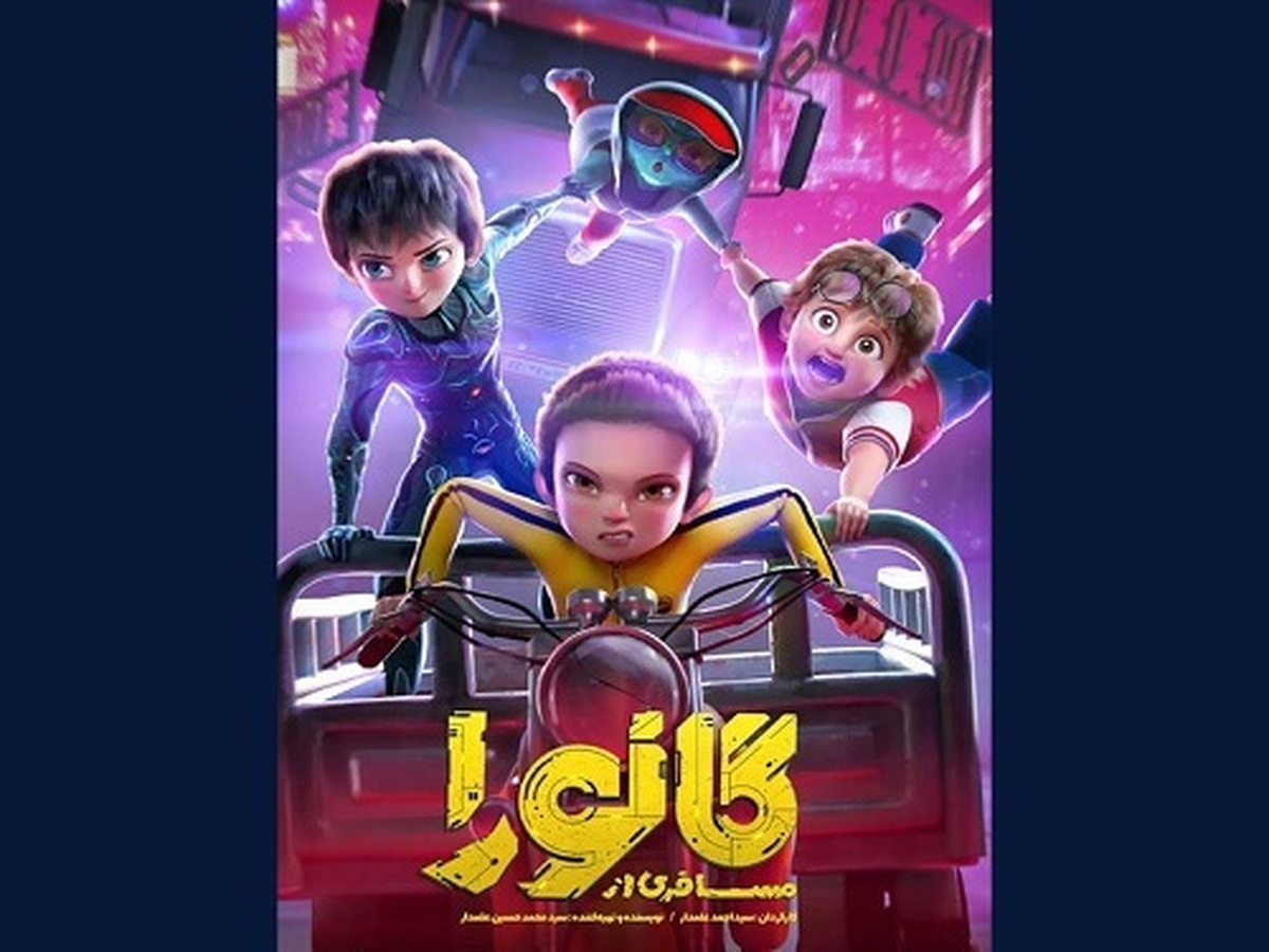 «مسافری از گانورا» مهمان کودکان و نوجوانان فرهنگسرای سلامت
